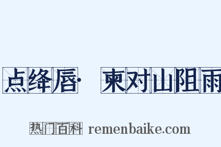 点绛唇·柬对山阻雨是什么意思的图片